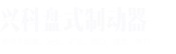 焦作市兴科盘式制动器有限公司