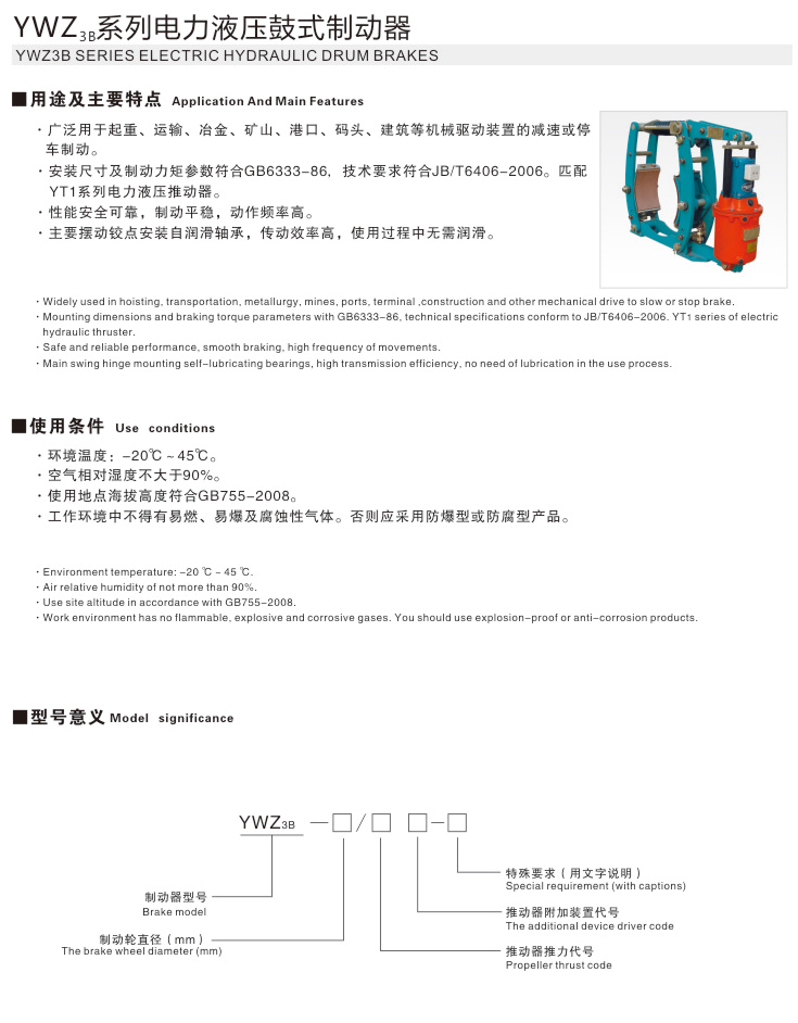 YWZ3B系列电力液压鼓式制动器01